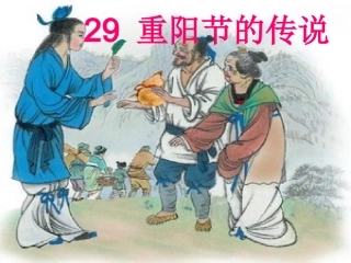 《重阳节的传说》课件