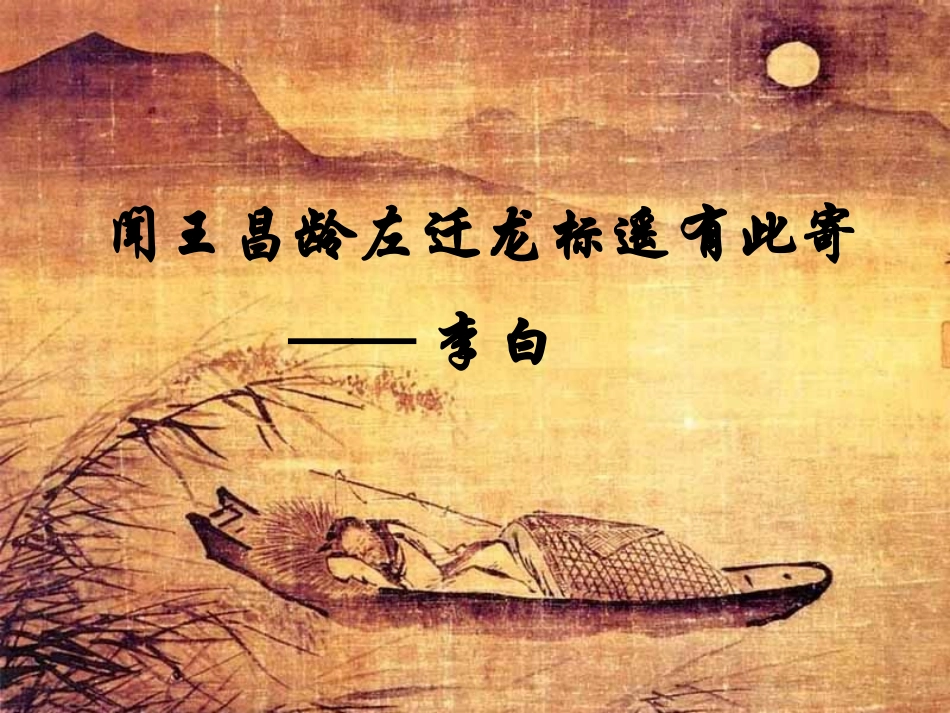 《闻王昌龄左迁龙标遥有此寄》_第1页