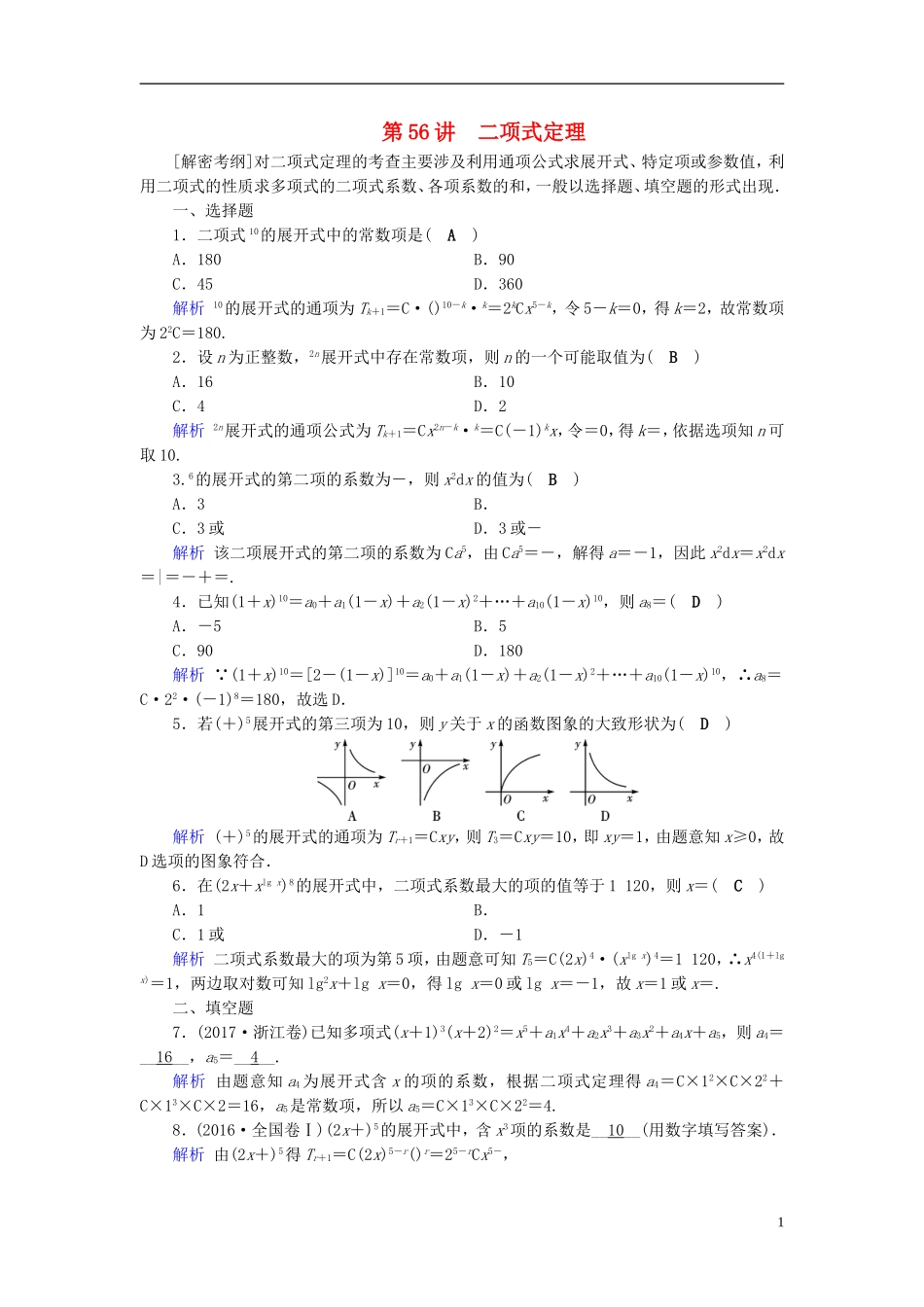 高考数学一轮复习 第九章 计数原理与概率 课时达标56 二项式定理-人教版高三全册数学试题_第1页