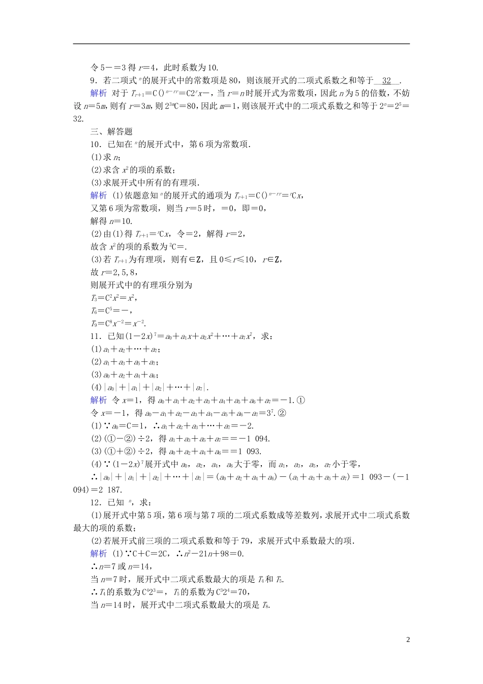 高考数学一轮复习 第九章 计数原理与概率 课时达标56 二项式定理-人教版高三全册数学试题_第2页
