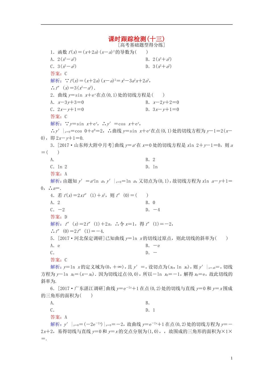 高考数学一轮复习 第三章 导数及其应用 课时跟踪检测13 理 新人教A版-新人教A版高三全册数学试题_第1页