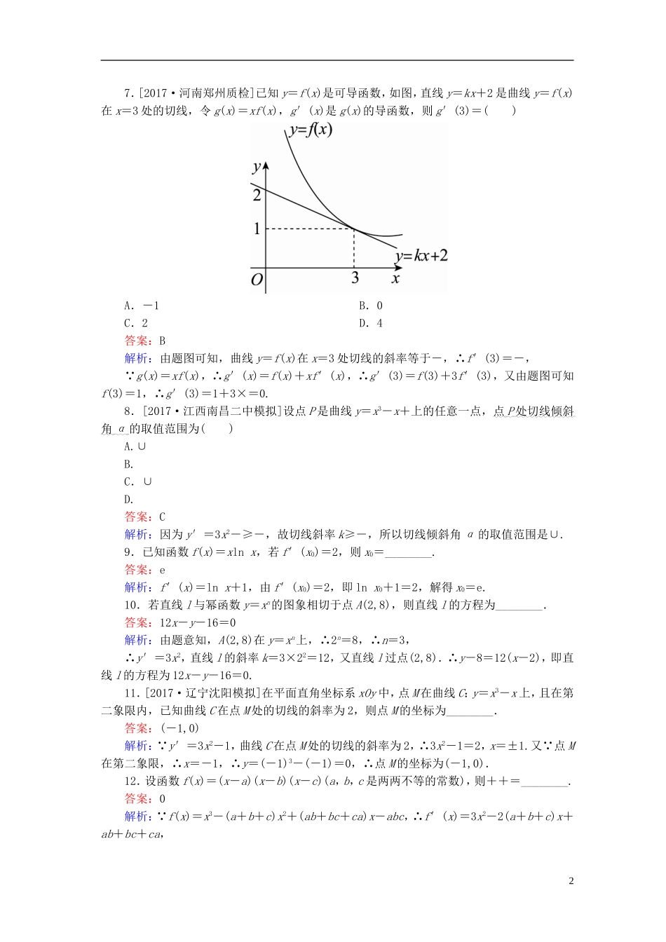 高考数学一轮复习 第三章 导数及其应用 课时跟踪检测13 理 新人教A版-新人教A版高三全册数学试题_第2页