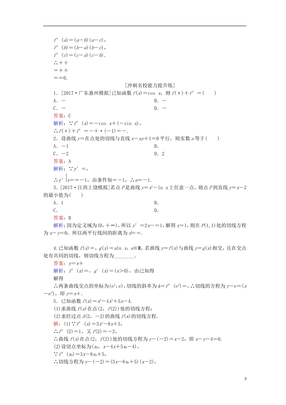 高考数学一轮复习 第三章 导数及其应用 课时跟踪检测13 理 新人教A版-新人教A版高三全册数学试题_第3页