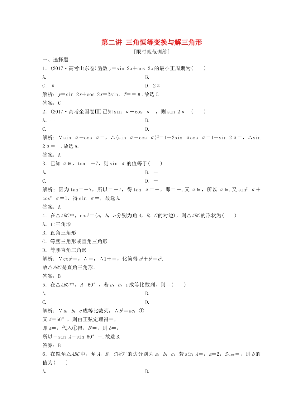 高考数学二轮复习 第一部分 专题二 三角函数、平面 向量 第二讲 三角恒等变换与解三角形习题-人教版高三全册数学试题_第1页