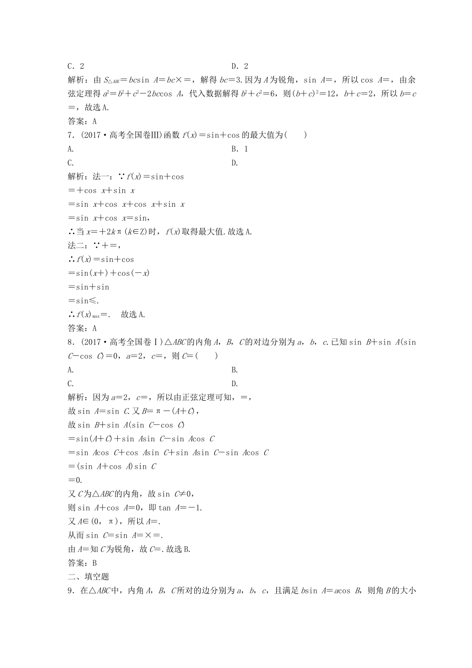 高考数学二轮复习 第一部分 专题二 三角函数、平面 向量 第二讲 三角恒等变换与解三角形习题-人教版高三全册数学试题_第2页