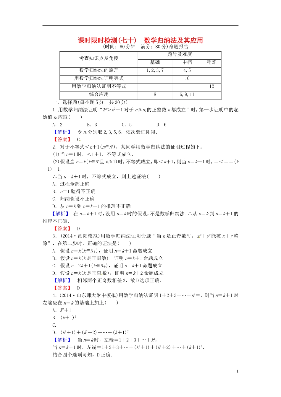 山东省济宁市高考数学一轮复习 48数学归纳法及其应用限时检测 新人教A版-新人教A版高三全册数学试题_第1页