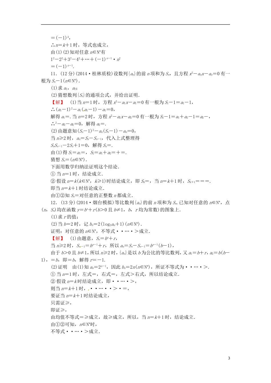 山东省济宁市高考数学一轮复习 48数学归纳法及其应用限时检测 新人教A版-新人教A版高三全册数学试题_第3页