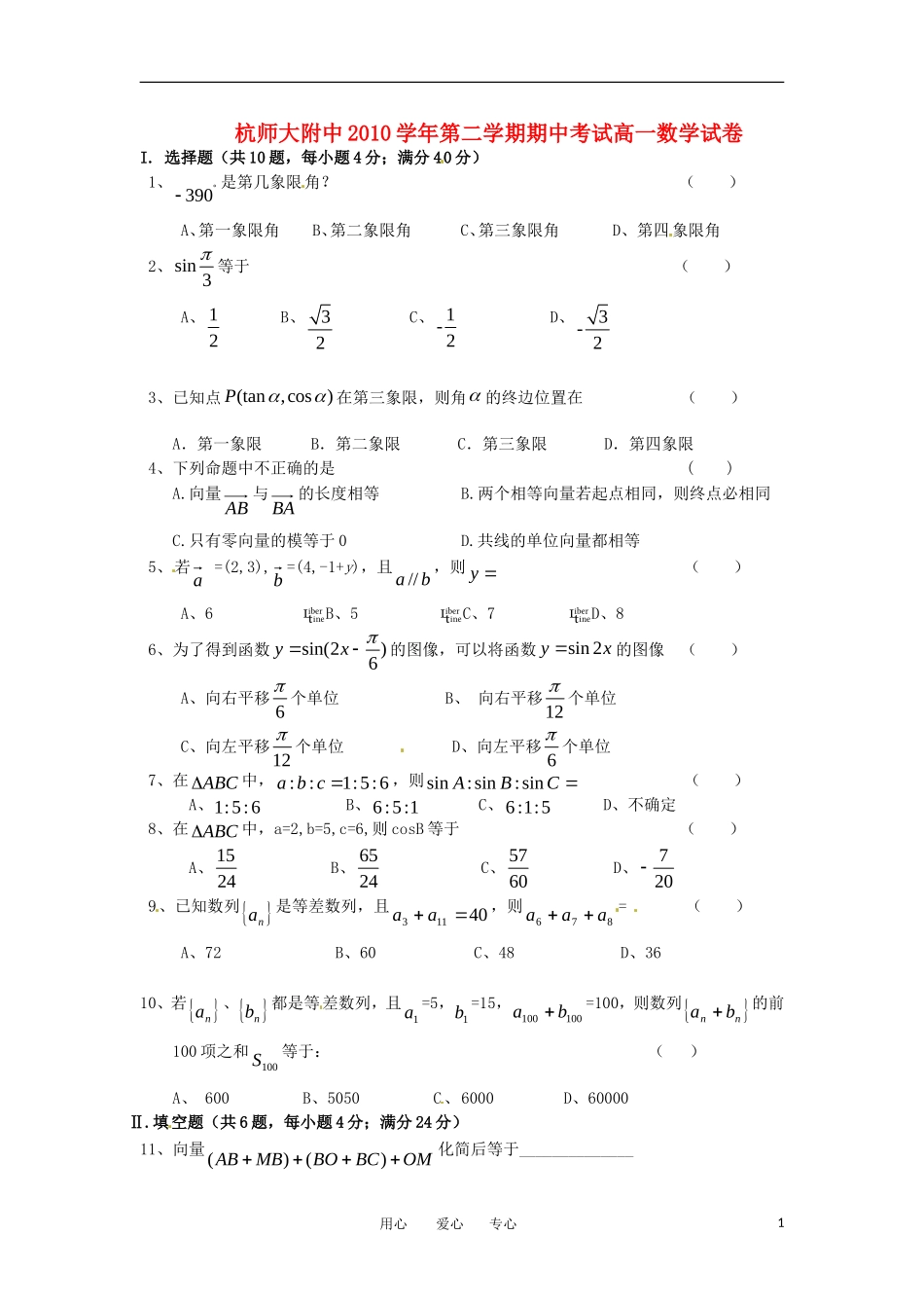 浙江省杭州师范大学附属中学10-11学年高一数学下学期期中试题（新疆部）_第1页