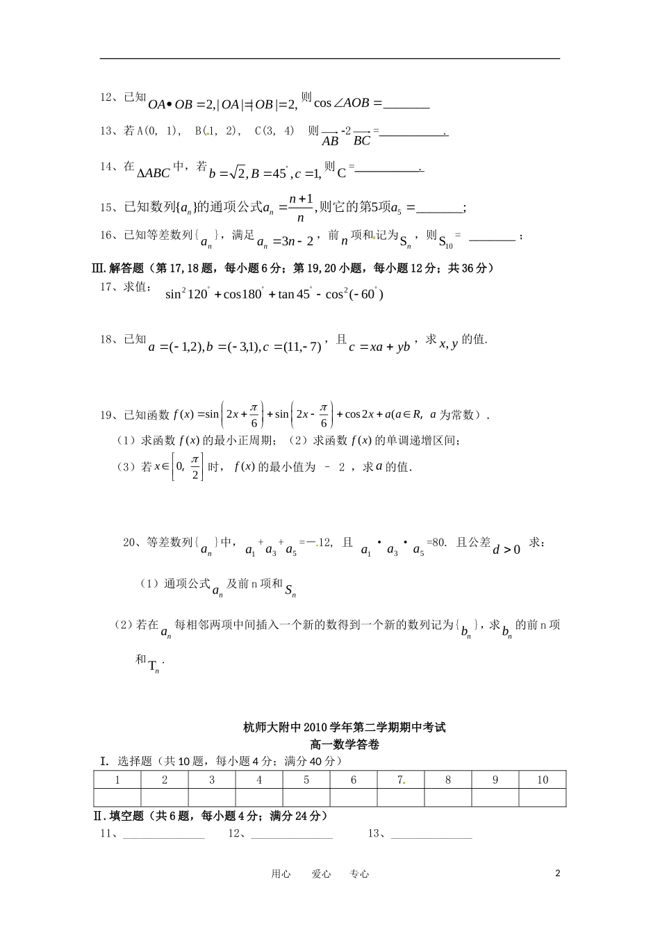 浙江省杭州师范大学附属中学10-11学年高一数学下学期期中试题（新疆部）_第2页