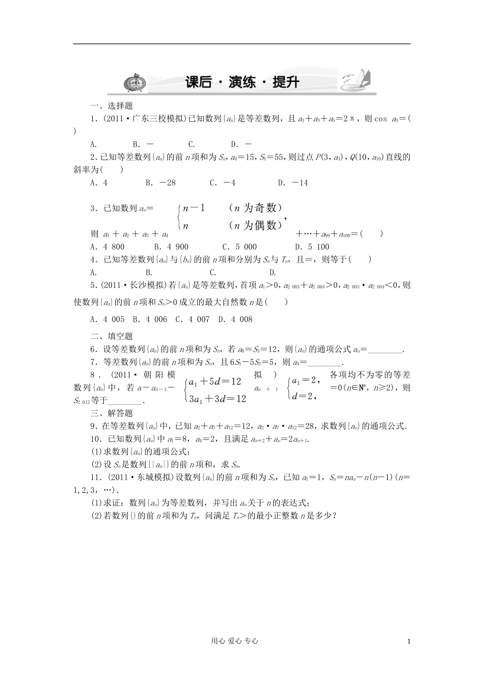 高考数学 5-2 课后演练提升 文_第1页