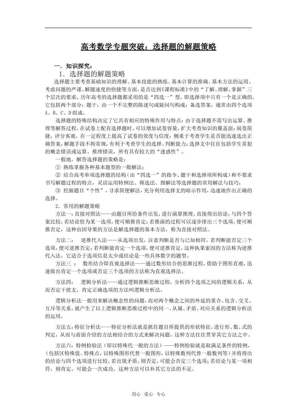 高考数学专题突破：选择题的解题策略_第1页