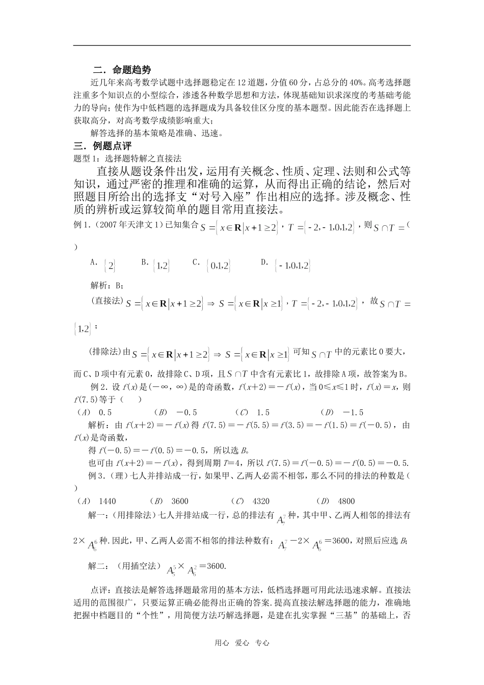 高考数学专题突破：选择题的解题策略_第2页