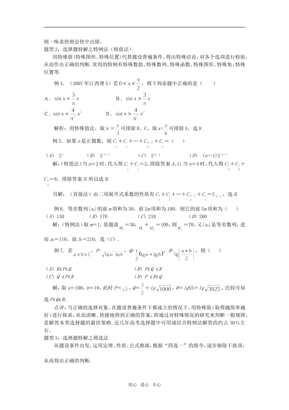高考数学专题突破：选择题的解题策略_第3页
