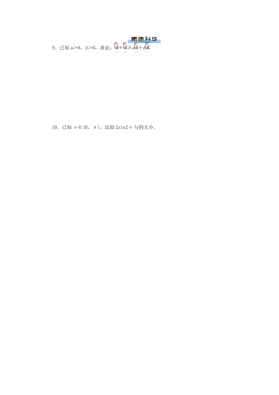 高考数学一轮总复习 第六章 不等式课时作业 理-人教版高三全册数学试题_第2页