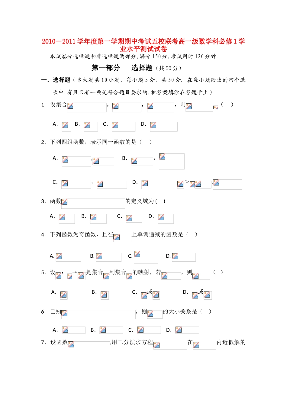 广东省广州东莞五校10-11学年高一数学上学期期中联考新人教A版_第1页