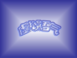 《语法虚拟语气》if除外的