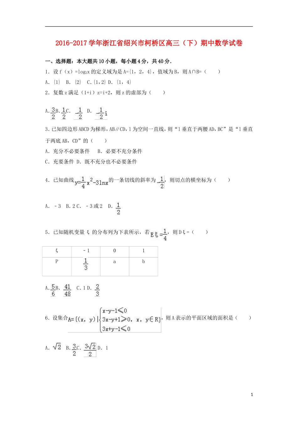 浙江省绍兴市柯桥区高三数学下学期期中试卷（含解析）-人教版高三全册数学试题_第1页