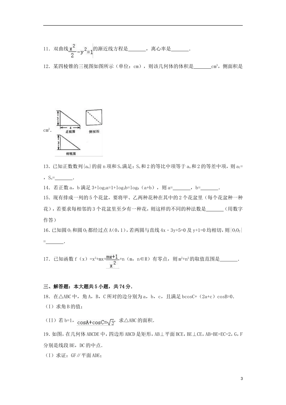 浙江省绍兴市柯桥区高三数学下学期期中试卷（含解析）-人教版高三全册数学试题_第3页