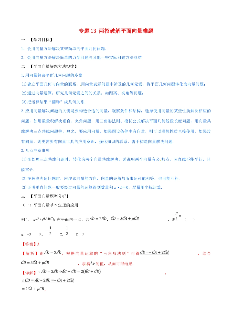 高考数学 命题热点全覆盖 专题13 两招破解平面向量难题 文-人教版高三全册数学试题_第1页