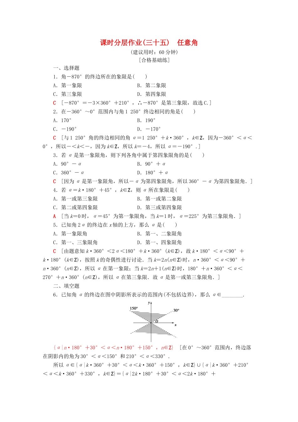 高中数学 课时分层作业35 任意角（含解析）新人教A版必修第一册-新人教A版高一第一册数学试题_第1页