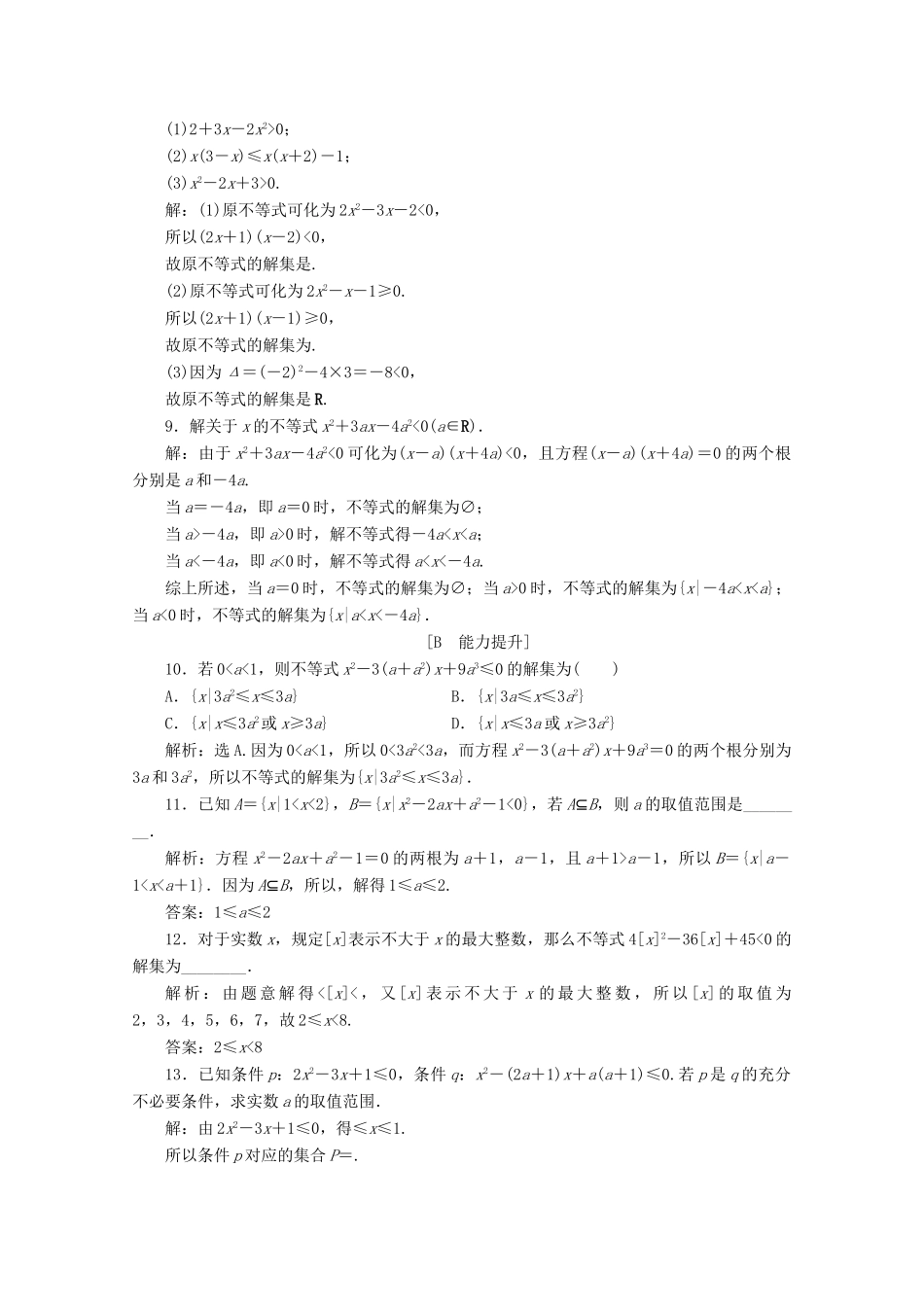 高中数学 第二章 等式与不等式 2.2.3 一元二次不等式的解法应用案巩固提升 新人教B版必修第一册-新人教B版高一第一册数学试题_第2页