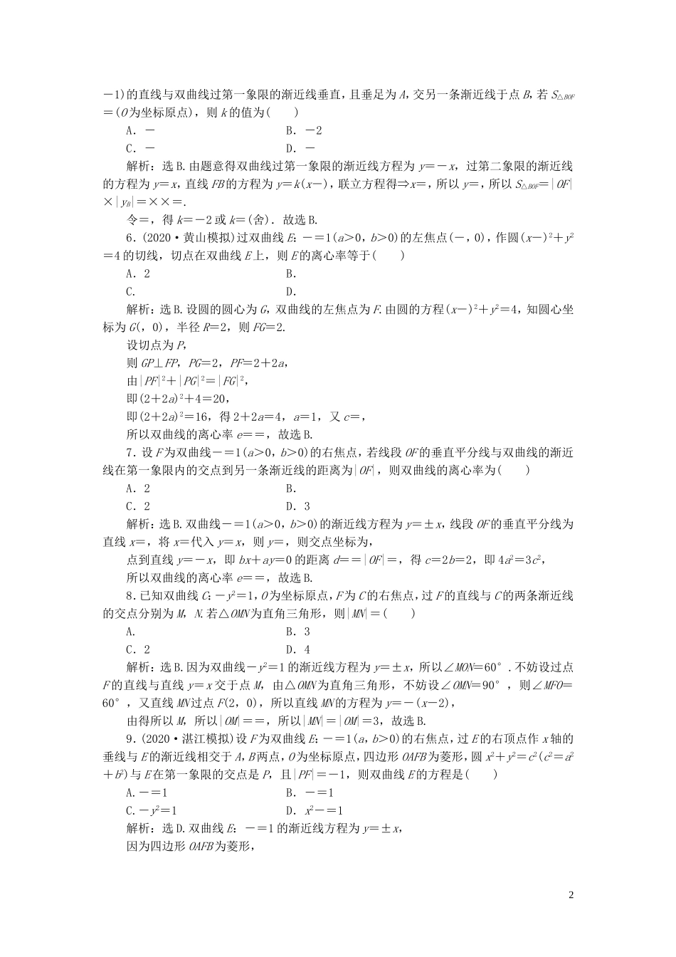 高考数学一轮复习 第九章 平面解析几何 第7讲 双曲线练习 理 北师大版-北师大版高三全册数学试题_第2页