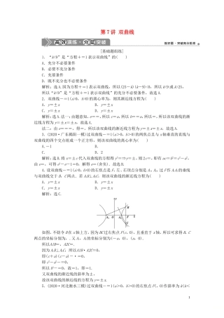 高考数学一轮复习 第九章 平面解析几何 第7讲 双曲线练习 理 北师大版-北师大版高三全册数学试题