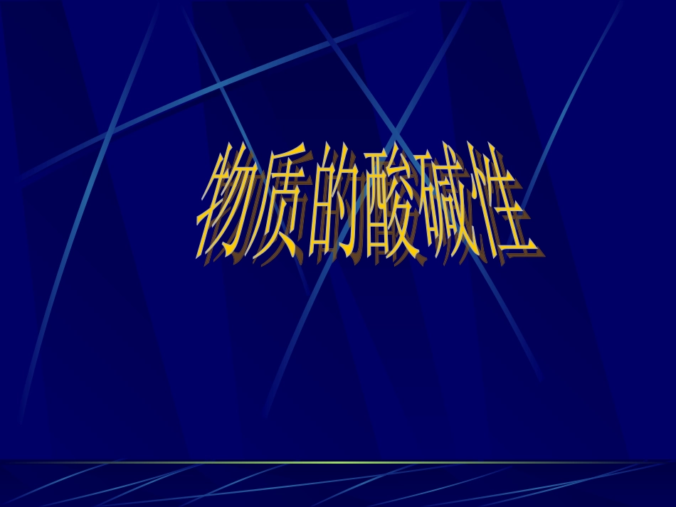 《第2节物质的酸碱性》课件_第1页