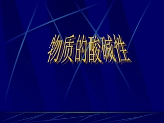 《第2节物质的酸碱性》课件