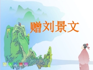 《赠刘景文》课件