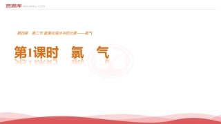 【创新设计—课堂讲义】2016-2017学年高一化学必修1课件：第4章+非金属及其化合物+第2节+富集在海水中的元素——氯+课时1（新人教版）