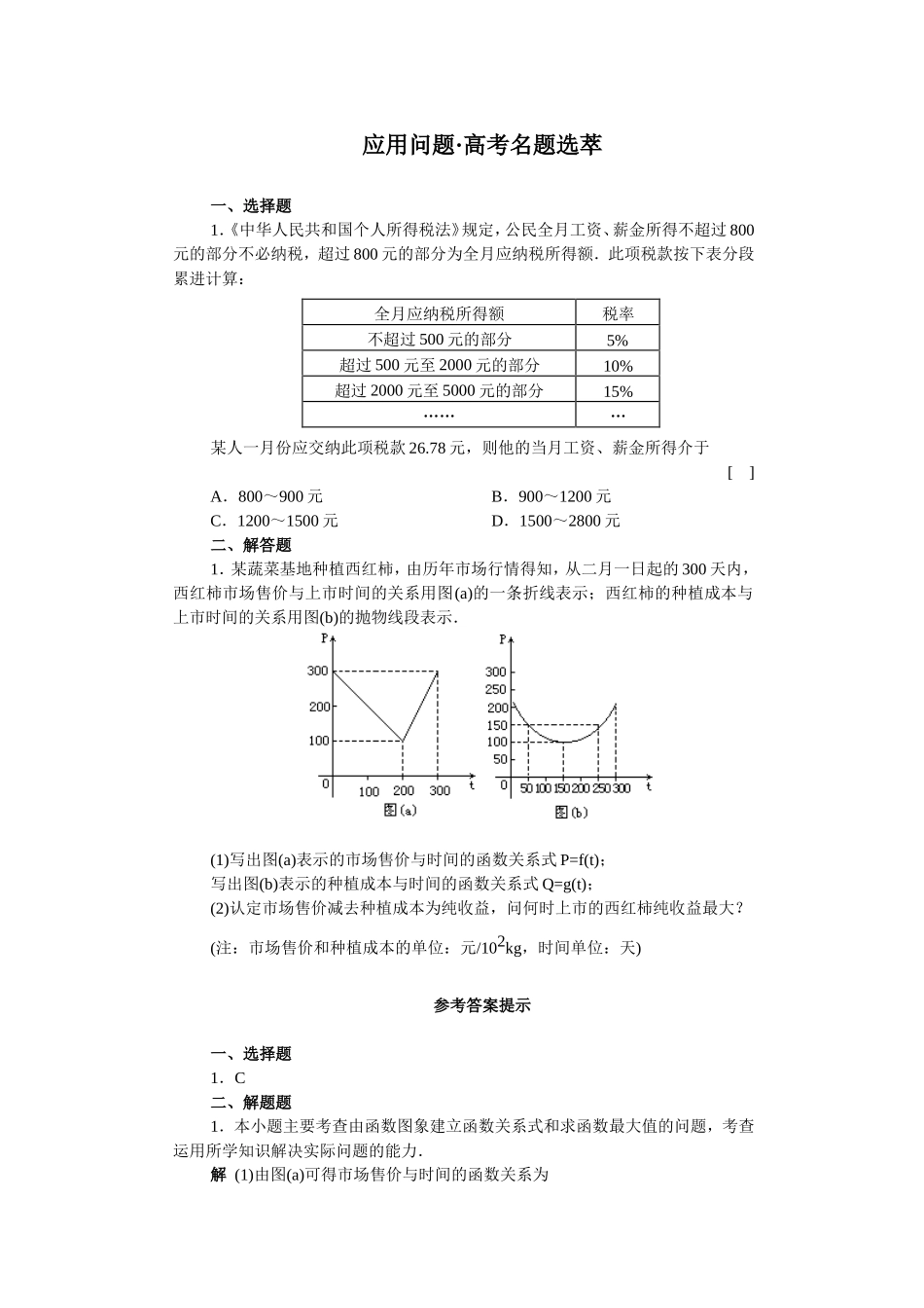 高考数学名题选萃应用问题 高考名题选萃_第1页