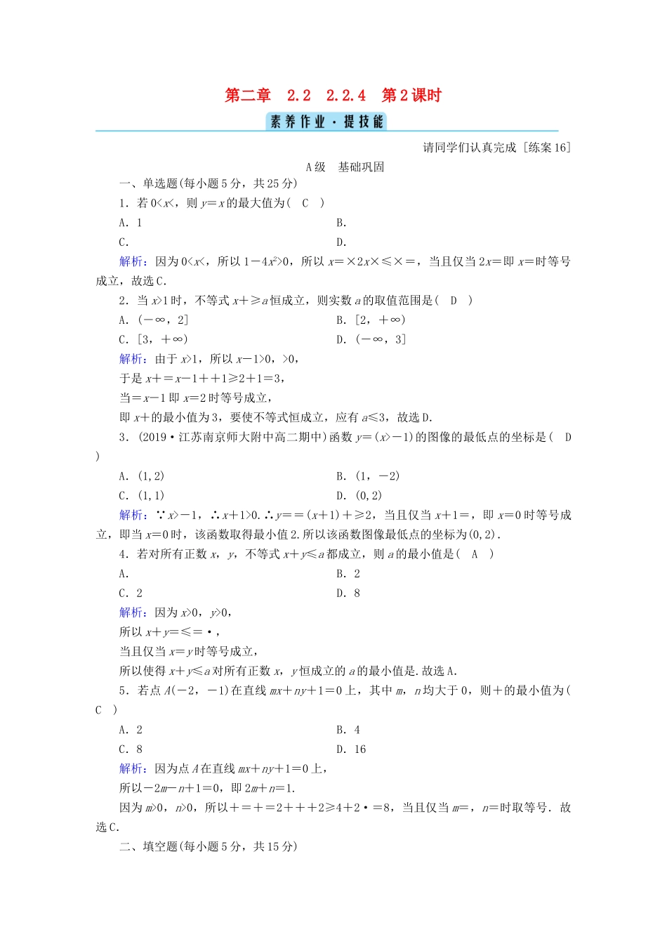 高中数学 第二章 等式与不等式 2.2.4 第2课时 均值不等式的应用课时作业（含解析）新人教B版必修第一册-新人教B版高一第一册数学试题_第1页