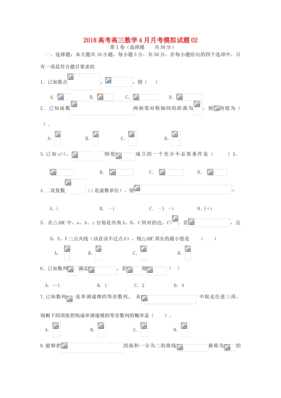 校高三数学4月月考模拟试题02-人教版高三全册数学试题_第1页