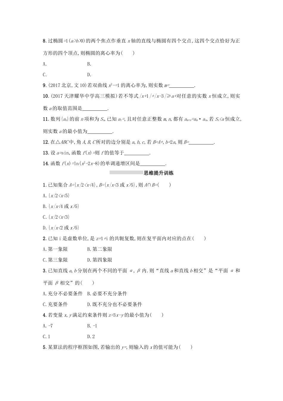 天津市高考数学二轮复习 题型练1选择检测 文-人教版高三全册数学试题_第2页