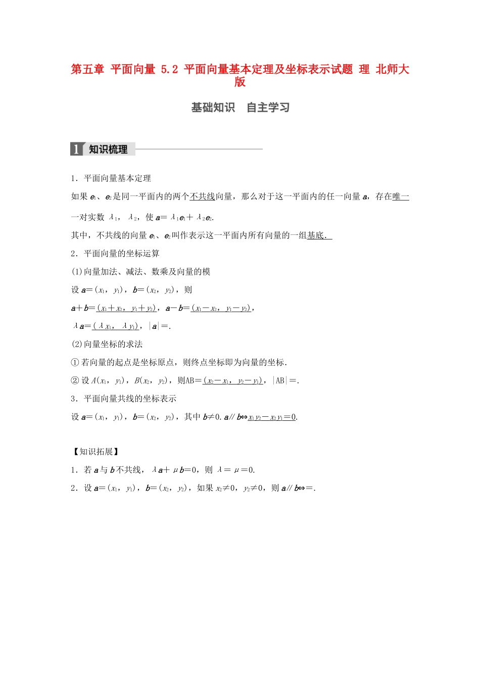 高考数学大一轮复习 第五章 平面向量 5.2 平面向量基本定理及坐标表示试题 理 北师大版-北师大版高三全册数学试题_第1页