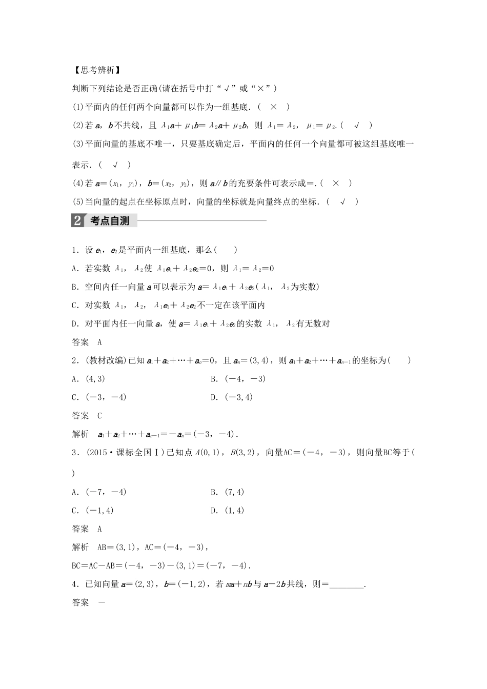 高考数学大一轮复习 第五章 平面向量 5.2 平面向量基本定理及坐标表示试题 理 北师大版-北师大版高三全册数学试题_第2页