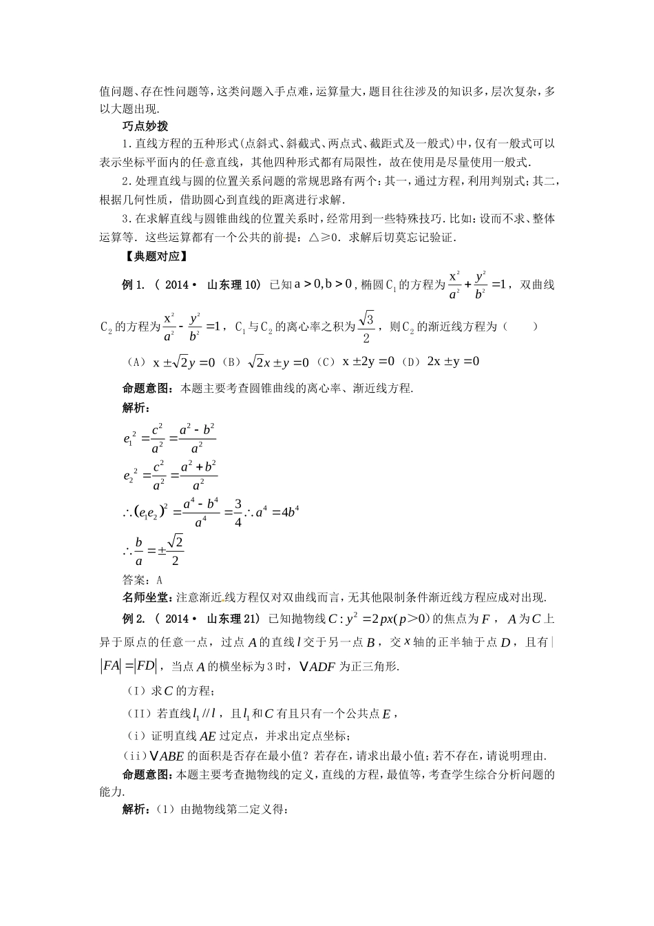 山东省新泰市高考数学二轮复习 热点六 解析几何练习 理（含解析）-人教版高三全册数学试题_第2页