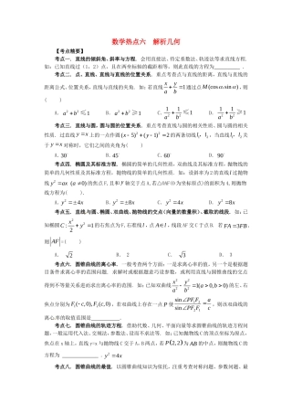 山东省新泰市高考数学二轮复习 热点六 解析几何练习 理（含解析）-人教版高三全册数学试题
