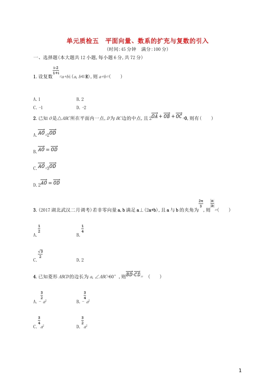 高考数学一轮复习 第五章 平面向量、数系的扩充、复数的引入单元质检 文 新人教B版-新人教B版高三全册数学试题_第1页