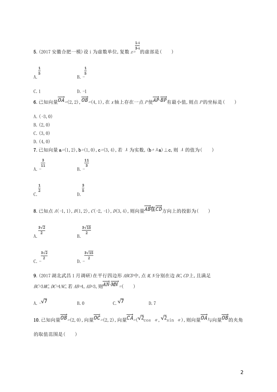 高考数学一轮复习 第五章 平面向量、数系的扩充、复数的引入单元质检 文 新人教B版-新人教B版高三全册数学试题_第2页