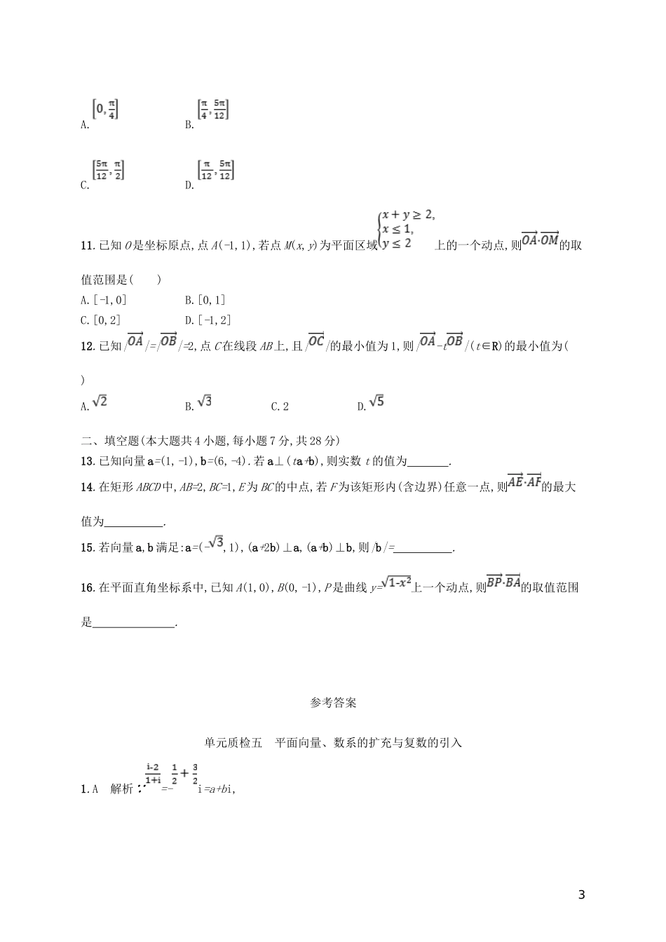 高考数学一轮复习 第五章 平面向量、数系的扩充、复数的引入单元质检 文 新人教B版-新人教B版高三全册数学试题_第3页