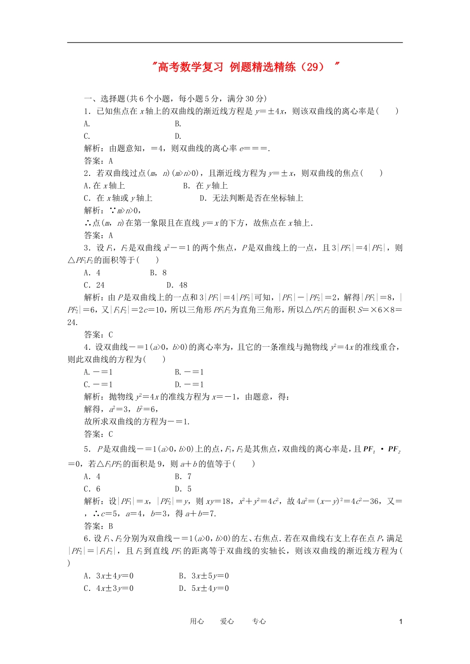 高考数学复习 例题精选精练（29） _第1页