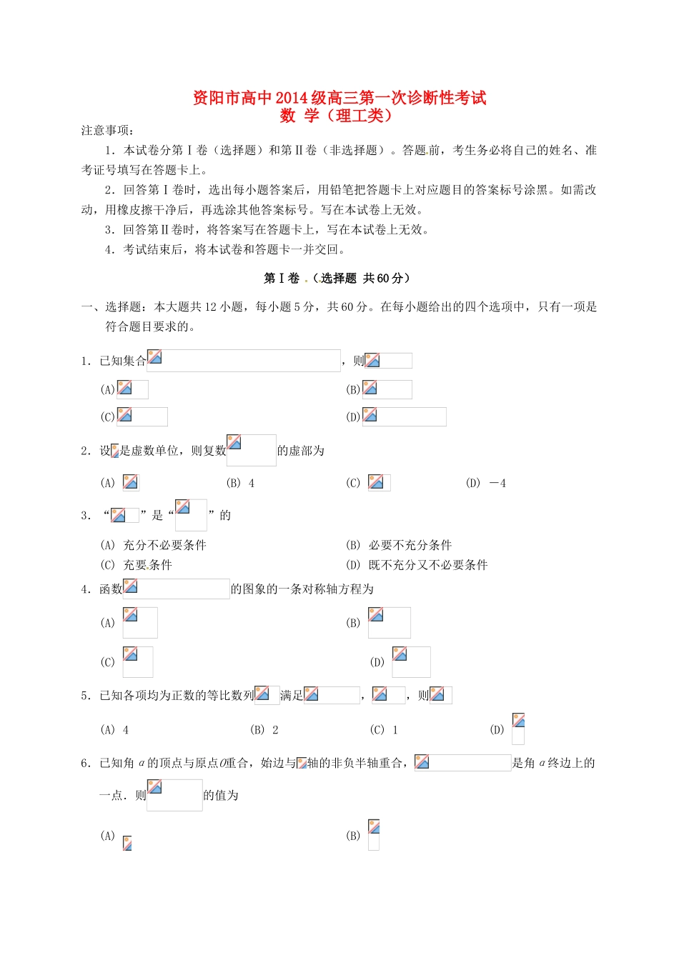 四川省资阳市高三数学上学期第一次诊断考试试题 理-人教版高三全册数学试题_第1页
