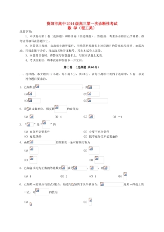 四川省资阳市高三数学上学期第一次诊断考试试题 理-人教版高三全册数学试题
