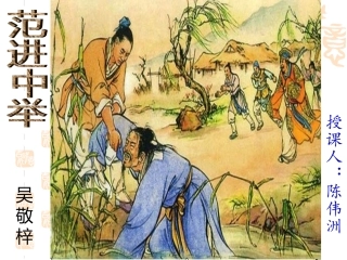 《范进中举》课件 (3)