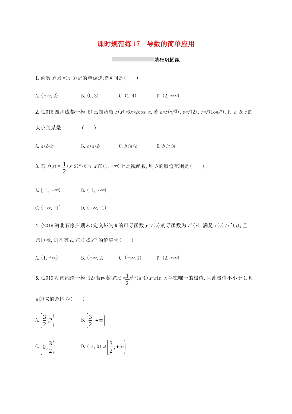 新高考数学一轮复习 课时规范练17 导数的简单应用 新人教A版-新人教A版高三全册数学试题_第1页