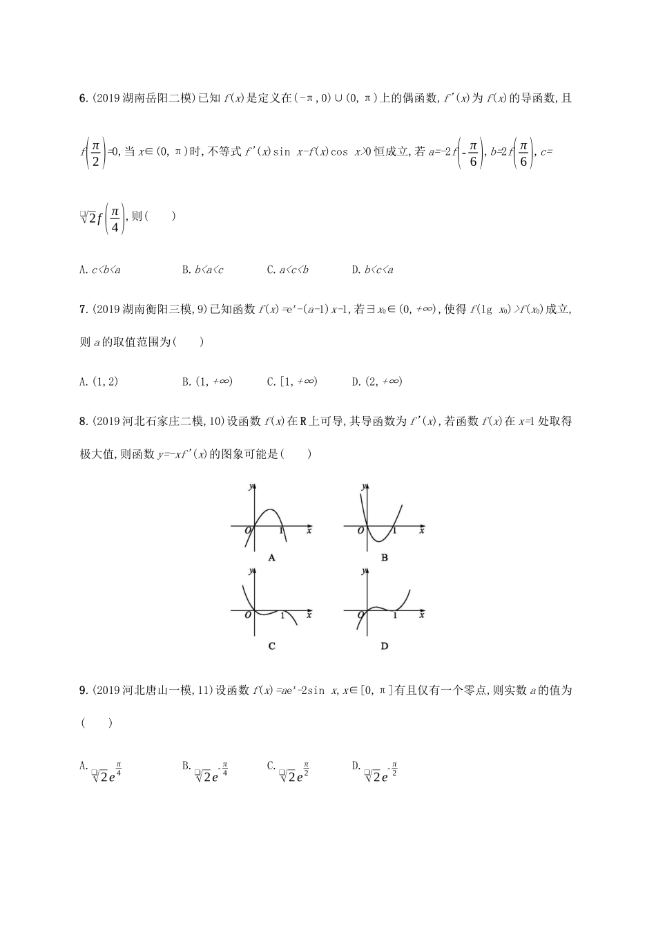 新高考数学一轮复习 课时规范练17 导数的简单应用 新人教A版-新人教A版高三全册数学试题_第2页