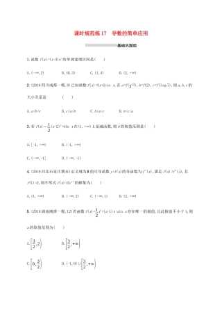 新高考数学一轮复习 课时规范练17 导数的简单应用 新人教A版-新人教A版高三全册数学试题