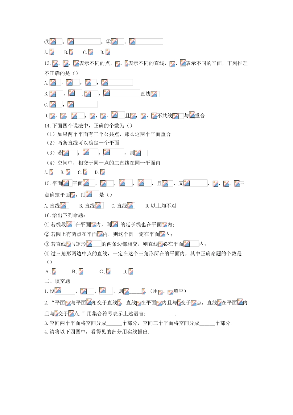 高中部高一数学上学期同步练习 平面的基本性质（一）-人教版高一全册数学试题_第2页